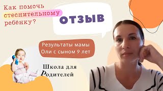 Как помочь стеснительному ребёнку? Отзыв мамы Оли с сыном 9 лет