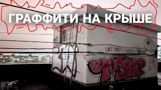 Graffiti On RoofTop In Night. Граффити На Крыше Ночью. Graffiti Tagging Bombing #graffiti #tagging