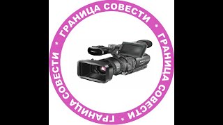 Граница совести (выпуск 9)