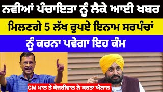 Punjab news ਨਵੀਆਂ ਪੰਚਾਇਤਾ ਨੂੰ ਲੈਕੇ ਆਈ ਖਬਰ ਮਿਲਣਗੇ 5 ਲੱਖ ਰੁਪਏ ਇਨਾਮ ਸਰਪੰਚਾਂ ਨੂੰ ਕਰਨਾ ਪਵੇਗਾ ਇਹ ਕੰਮ#news