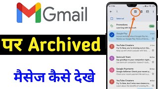 how to find archived emails in gmail | Gmail par archive message kaise dekhe