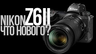 Nikon Z6 II | Универсальная беззеркалка для фотографа и видеографа