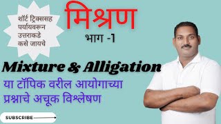 मिश्रण || Mixture & Alligation|| MPSC|| Combine|| Police Bharati | सरळसेवा गणित