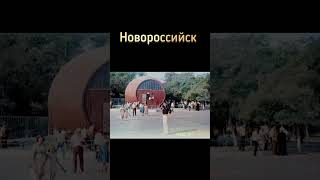 Советский Новороссийск #ретро #ностальгия #ссср #жизнь #новороссийск