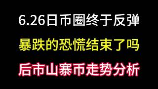 6.26日币圈终于触底反弹！暴跌的恐慌结束了吗？后市山寨币走势分析！