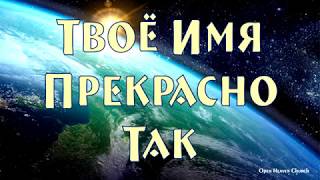 Твоё Имя Прекрасно Так - Dynamo Church