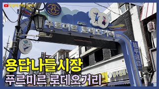 용답나들시장 | 푸르미르 로데오 거리 | 용답역에서 답십리역까지 | 성동구 용답동