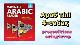 Араб тілі 4-сабақ | Есімдіктер| #арабтілі