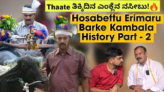 Thaate ತಿಕ್ಕಿದಿನ ಎಂಕ್ಲೆನ ನಸೀಬು! ❤🔥Kambala ಪೊಸ ನಿಯಮದ ಬಗ್ಗೆ ಎಡ್ಡೆ ಪಾತೆರ ಪಂಡೆರ್ ಚಂದ್ರಹಾಸ ಸಾಧು ಸನಿಲ್ರು🔥🔥