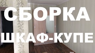 Сборка Шкафа-Купе Balance АмиМебель