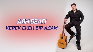 Аян Белгі - Керек екен бір адам