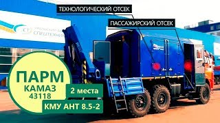 Передвижная мастерская Камаз 43118 с КМУ АНТ 8.5-2 (г/п 4 т.) пр-ва Уральского Завода Спецтехники