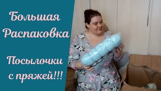 Распаковка ОГРОМНОЙ посылки с пряжей!!!