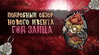 Подробный обзор ГОДА ЗАЙЦА Новый ивент в Don't Starve Together | dst | дст |