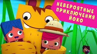 ЙОКО | Невероятные приключения Йоко | Мультфильмы для детей