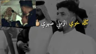 بويه شنو هل بداع 👈 شاعر #ابو#جفات || كتله اخويه👬الزمالي ضهري 👥