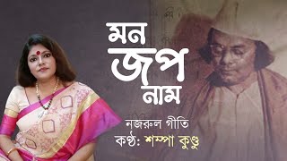 Mon Jop Naam | মন জপ নাম | Tribute to Kazi Nazul Islam | Nazrul Geeti | Sampa Kundu