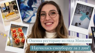 Ресторан ТЕХНИКУМ | Учусь кататься на сноуборде!