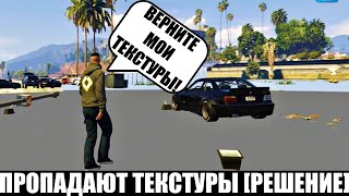 Пропадают текстуры на сервере гта 5 рп (gta 5 rp) - Решение для мощных пк