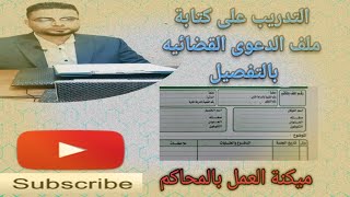 وزارة العدل |محامى |شرح ملف الدعوى القضائيه بالتفصيل