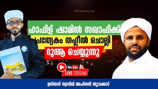 🔴ഹാഫിള് ഷാമിൽ സഖാഫി കുറ്റിക്കാട്ടൂർ വേണ്ടി പ്രത്യേകം തഹ് ലീൽ ചൊല്ലി ദുആ ചെയ്യുന്ന മജ്ലിസ്