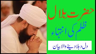 Hazrat Bilal R.A by Raza Saqib Mustafai Emotional Bayan