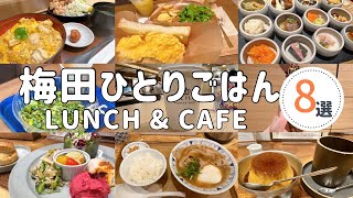 大阪梅田でひとりごはん！お洒落カフェやサクッと入れるお店8選