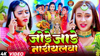 जोड़े जोड़े नारीयलवा  | सबसे ज्यादा बजने वाला छठ गीत | #2024 Chhath Video | Jai Chhathi Maiya | #Video