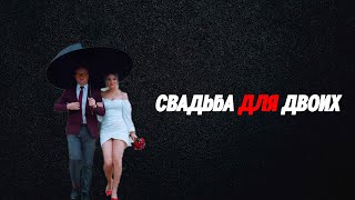 СВАДЬБА ДЛЯ ДВОИХ