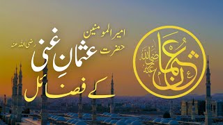 Ameer ul Momineen Hazrat Usman E Ghani R A Ke Fazail | Maulana Muhammad Azeem