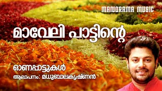 Maveli Paattinte | Madhu Balakrishnan | Onam songs | Kaithapram | Nostalgic Festival songs