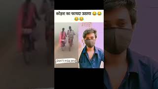 कोहरा का फायदा उठाया 😂😜 #funny #viralvideo #shorts