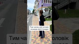 Стендап від чоловіка блогерки #funny #funnyvideo #funnyshorts #tiktok #reels