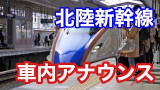 北陸新幹線の車窓と車内アナウンス【IBA飛行機】