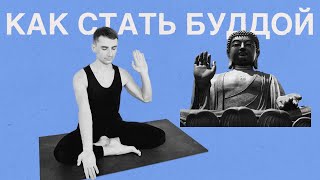 Как стать Буддой