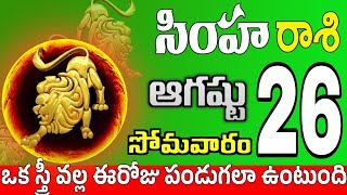 సింహారాశి 26 సేత్రువులు ఇలా నష్టం simha rasi august 2024 | simha rasi #Todayrasiphalalu