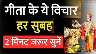 Bhagwat Geeta Suvichar II हर सुबह सुने भगवत गीता के सुविचार II Geeta motivational quotes in Hindi II