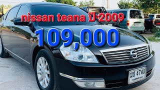 nissan teana รถเดิมสวยมาก ไม่เคยติดแก๊ส #รถมือสองราคาถูก ขอนแก่น 💥💥💥