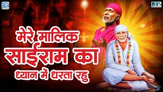 मेरे मालिक साईराम का ध्यान में धरता हूँ : साई बाबा भक्ति भजन || Devotional Song || New Bhakti Bhajan