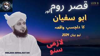 ABU SUFIYAN OR QSRY ROOM KA DILCHAP WAQIA||PEER AJMAL RAZA QADRI BEST BAYAN||MEERAJ KA WAQIA