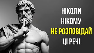 7 СЕКРЕТІВ, які ви ПОВИННІ тримати при собі, щоб стати справжнім стоїком