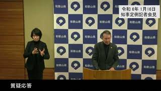 20240116和歌山県知事定例記者会見