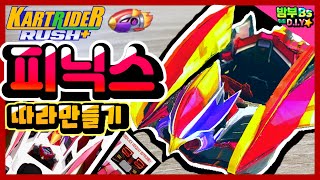 카트라이더 만들기 [피닉스] 따라만들기!! 시즌1-8 [Making kartrider Phoenix]💕도면있음~~  |좋아요와 구독 꾹 누르기^^