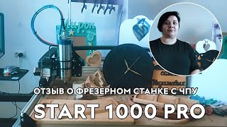 Отзыв о фрезерном станке с ЧПУ START 1000 PRO. Savinsname