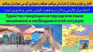 همبستگی بین فارسی زبانان | Солидарность между языками фарси