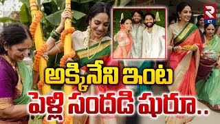 Naga Chaitanya - Sobhita Dhulipala Wedding | అక్కినేని ఇంట పెళ్లి సందడి షురూ.. | RTV Entertainment