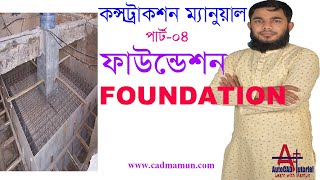 Construction Manual । Foundation Work । ফাউন্ডেশন ওয়ার্ক পার্ট ০৪