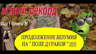 Новый рекорд !!!  Продолжение безумия !!!