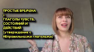 Простые времена + НЕправильные глаголы (утверждение)