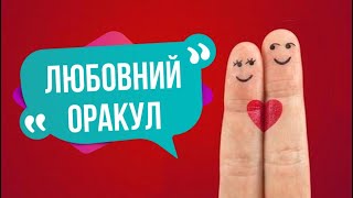 Його думки про вас сьогодні..❣️Любовний оракул❣️Love Reading